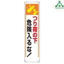 353-251 たれ幕 ｢つり荷の下 危険入るな｣ (1800×450mm)垂れ幕 垂幕 懸垂幕 工事現場 標識 標語 掲示 環境