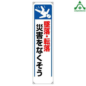 353-261 たれ幕 「墜落 転落 災害をなくそう」 (1800×450mm)垂れ幕 垂幕 懸垂幕 工事現場 標識 標語 掲示 環境