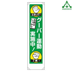 353-531 たれ幕 「グーパー運動実施中」 (1800×450mm)垂れ幕 垂幕 懸垂幕 工事現場 標識 標語 掲示 環境