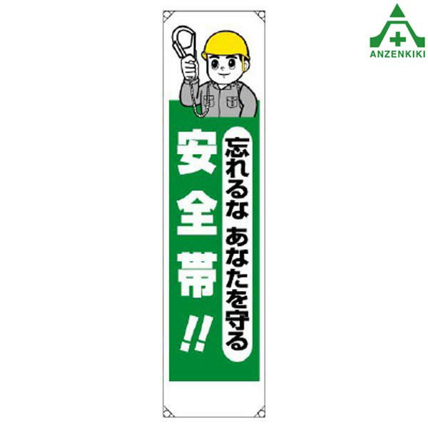 353-221 たれ幕 ｢忘れるなあなたを守る安全帯｣ (1800×450mm)垂れ幕 垂幕 懸垂幕 工事現場 標識 標語 掲..