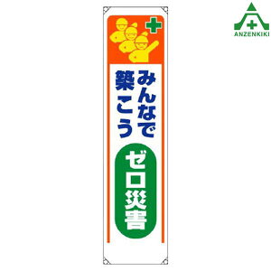 353-321 たれ幕 「みんなで築こう ゼロ災害」 (1800×450mm)垂れ幕 垂幕 懸垂幕 工事現場 標識 標語 掲示 環境