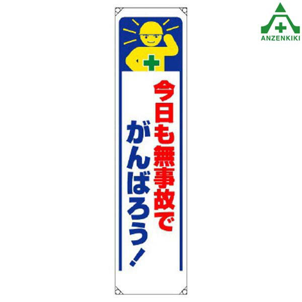 353-331 たれ幕 ｢今日も無事故でがんばろう｣ (1800×450mm)垂れ幕 垂幕 懸垂幕 工事現場 標識 標語 掲示 環境