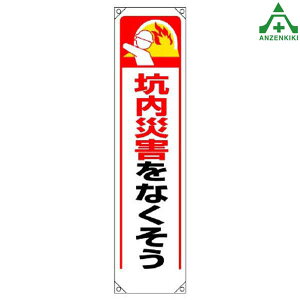 353-341 たれ幕 「坑内災害をなくそう」 (1800×450mm)垂れ幕 垂幕 懸垂幕 工事現場 標識 標語 掲示 環境