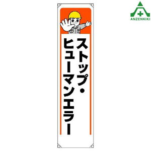 353-361 たれ幕 「ストップ ヒューマンエラー」 (1800×450mm)垂れ幕 垂幕 懸垂幕 工事現場 標識 標語 掲示 環境