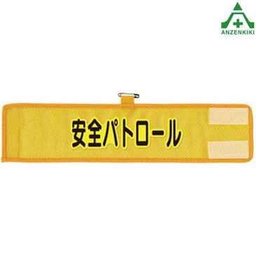 366-501A メッシュ腕章 安全パトロール職務名称腕章 マジックテープ付 安全ピン