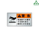 846-03K 製造物責任(PL)警告表示ラベル(アルミステッカー) 「高温部で火傷をする恐れあり〜」 10枚セット (60×100mm)安全標識 注意標識 工...