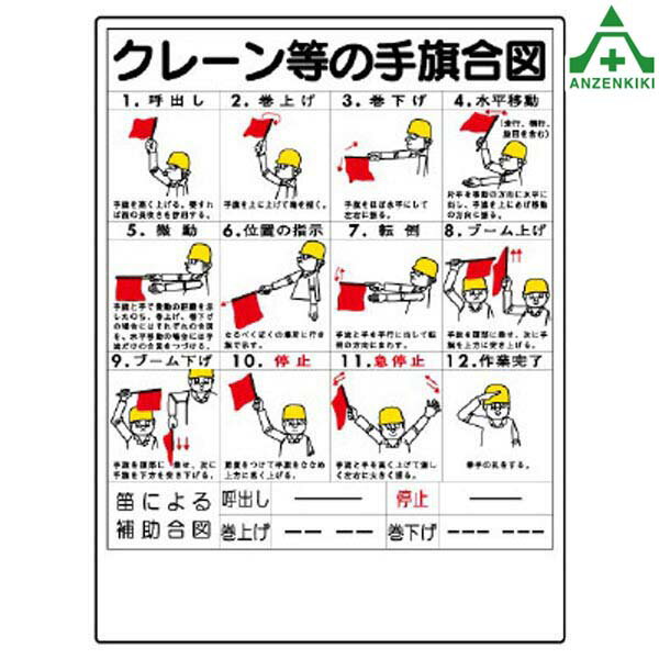 327-30 クレーン合図法標識 ｢クレーン等の手旗合図｣ （600×450mm) (メーカー直送/代引き決済不可)職務..