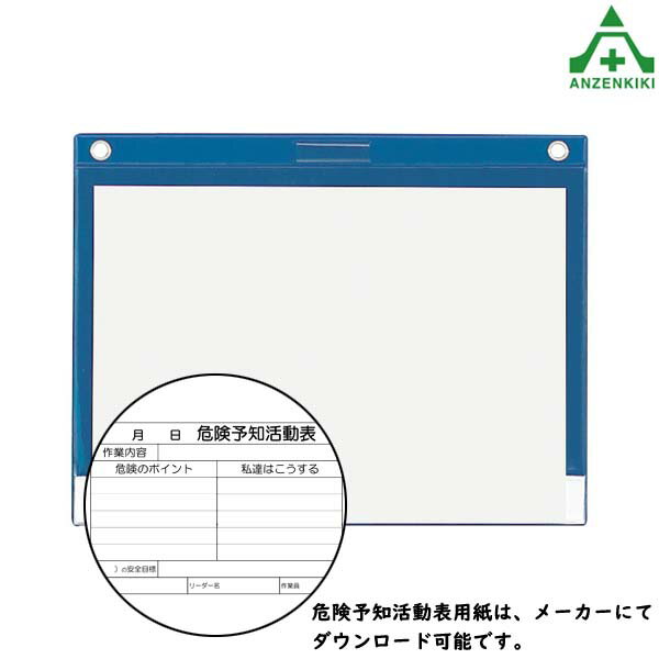 320-13 ビニール式 KYボード 屋内用 A3ヨコ危険予知活動表 工事現場 建築現場 工事...