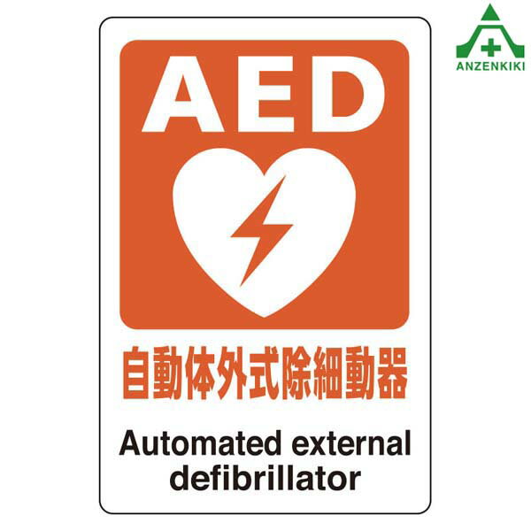 AED設置・誘導表示ステッカーサイズ：300×200mm材質：合成紙 (ポリプロピレン) ステッカー※通常のステッカーより厚口のため、コシがあり貼りやすいタイプです。※AED設置・誘導標識※831-01 設置のお知らせ表示 ステッカーはこち...