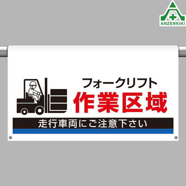 809-514 ワンタッチ取付標識(大型) 「フォークリフト作業区域」 (605×850mm)マジックテープ付 ビニールターポリン 安全標識 注意標識 工場 安全管理標識 工事現場 バリケード