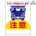 305-16 工事車両出入口標識 トラックが出入りします 600×450mm (メーカー直送/代引き決済不可)工事現場 建設現場 建築現場 仮設ゲート