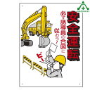 306-02 工事車両出入口標識 安全運転 600×450mm (メーカー直送/代引き決済不可)工事現場 建設現場 建築現場 仮設ゲート