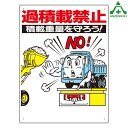 306-04 工事車両出入口標識 過積載禁止 600×450mm (メーカー直送/代引き決済不可)工事現場 建設現場 建築現場 仮設ゲート