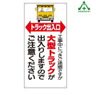 305-15 工事車両出入口標識 大型トラック出入口 900×450mm (メーカー直送/代引き決済不可)工事現場 建設現場 建築現場 仮設ゲート