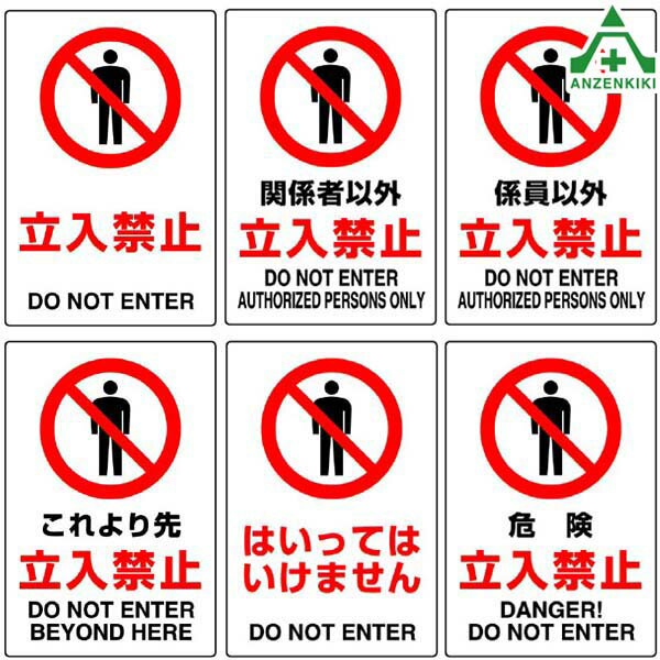 JIS規格安全標識 エコユニボード (450×300mm) 6種類立入禁止 関係者以外 係員以外 これより先 危険 はいってはいけません 802-011 802-021 802-031 802-041 802-051 802-061 安全対策 安全用品 安全管理