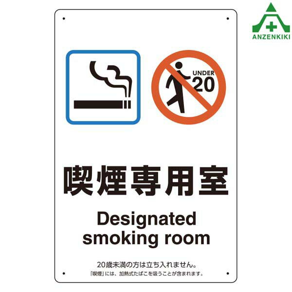 喫煙標識 803-201 「喫煙専用室」 エコユニボード (300×200mm)喫煙専用室標識 受動喫煙防止標識 JIS規..