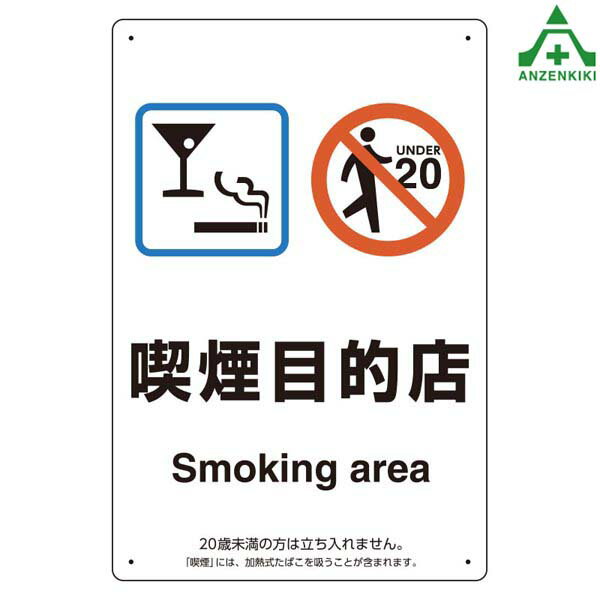 喫煙標識 803-271 「喫煙目的店」 エコユニボード (300×200mm)喫煙専用室標識 受動喫煙防止標識 JIS規..