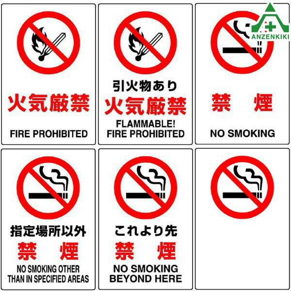 JIS規格安全標識 ステッカー (450×300mm) 6種類火気厳禁 引火物あり 禁煙 802-132 802-142 802-152 802-162 802-172 シール 安全対策 安全用品 安全管理