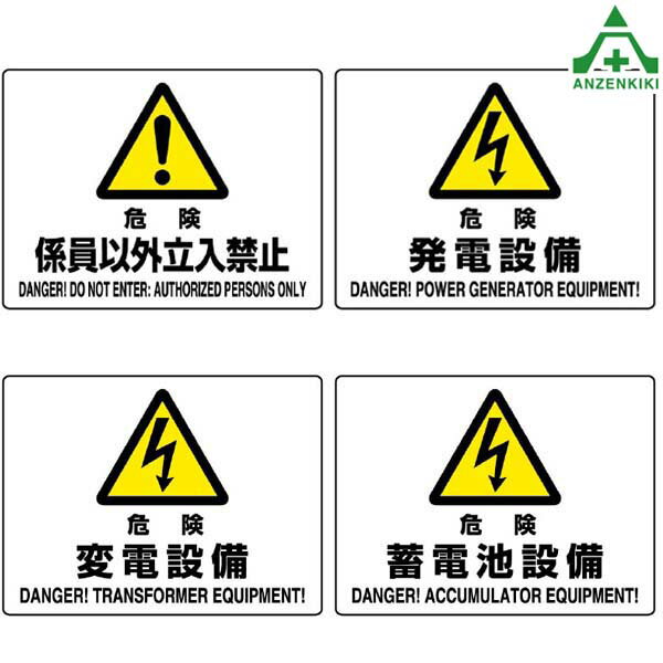 JIS規格安全標識 エコユニボード (225×300mm) 4種類危険係員以外立入禁止 危険発電設備 危険変電設備 ..