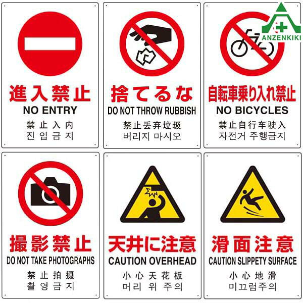 JIS規格安全標識 日英中韓4カ国語表記 アルミ製 (450×300mm) 6種類進入禁止 捨てるな 自転車乗り入れ禁止 撮影禁止 天井に注意 滑面注意 802-907 802-908 802-909 802-910 802-911 802-912 安全対策 安全用品 安全管理