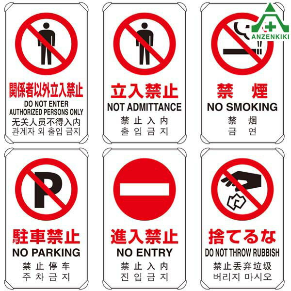 JIS規格安全標識 日英中韓4カ国語表記 アルミ製 平リブタイプ(680×400mm) 6種類(メーカー直送/代引き決済不可)立入禁止 禁煙 駐車禁止 進入禁止 捨てるな 833-901 833-902 833-903 833-904 833-905 833-906 安全対策 安全用品 安全管理