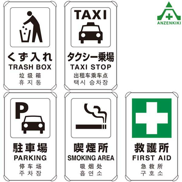 JIS規格安全標識 日英中韓4カ国語表記 アルミ製 平リブタイプ(680×400mm) 5種類(メーカー直送/代引き決済不可)くず入れ タクシー乗場 駐車場 喫煙所 救護所 833-912 833-913 833-914 833-915 833-916 安全対策 安全用品 安全管理