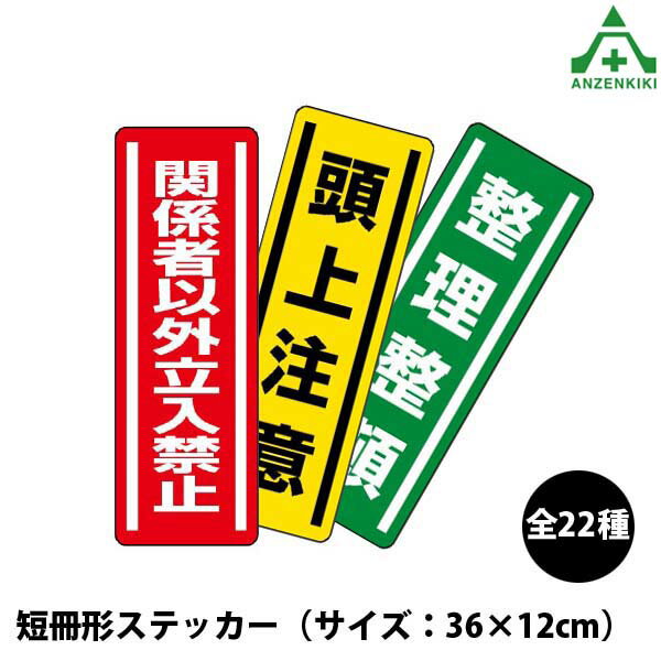 短冊形標識 ステッカー (360×120mm) 5枚セット 25種類火気厳禁 消火器 立入禁止 土足厳禁 禁煙 毒物 劇物 頭上注意 足もと 開口部 昇降 高温 高電圧危険 送電中 整理整頓 救急箱 防犯カメラ作動中 シール 安全対策 安全用品 安全管理