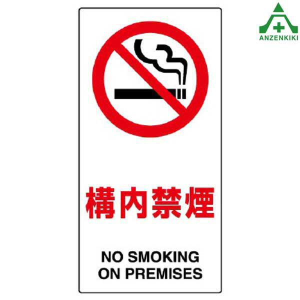 833-32 安全標識 「構内禁煙」 エコユニボード (600×300mm)健康増進法 受動喫煙防止 禁煙標識
