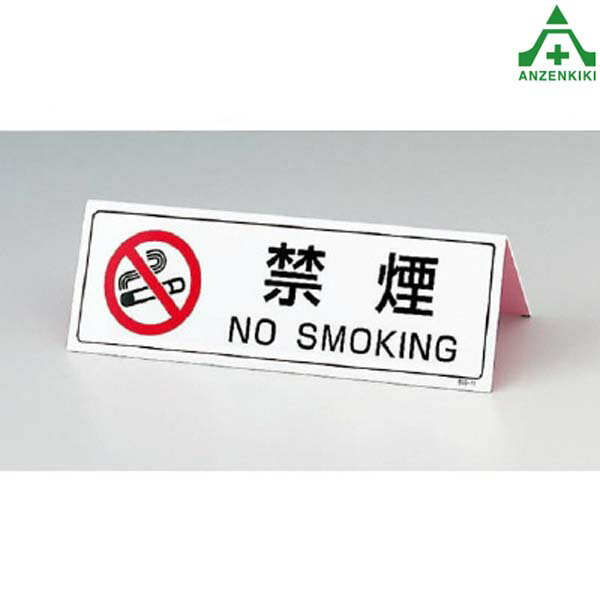 839-75 山型表示板 樹脂製 (80×240mm)健康増進法 受動喫煙防止 禁煙標識