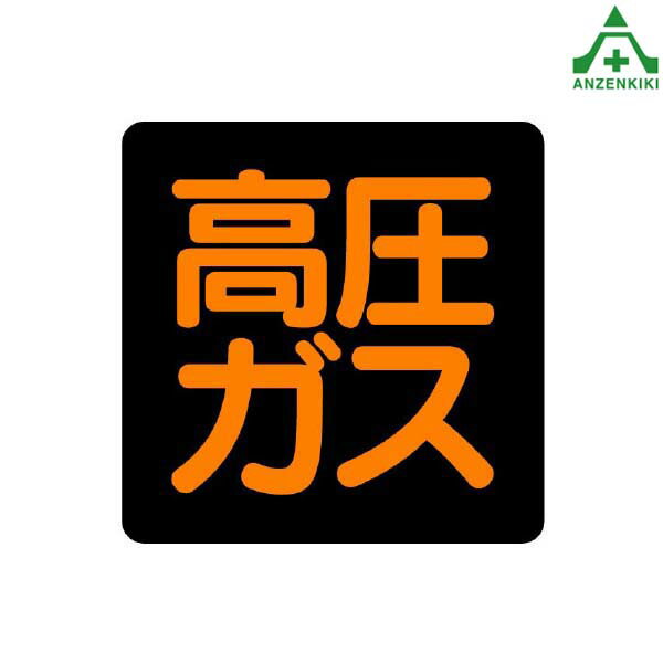 樂天商城 - 827-07 高圧ガス関係標識 マグネット (300×300mm)高圧ガス車両警戒標識