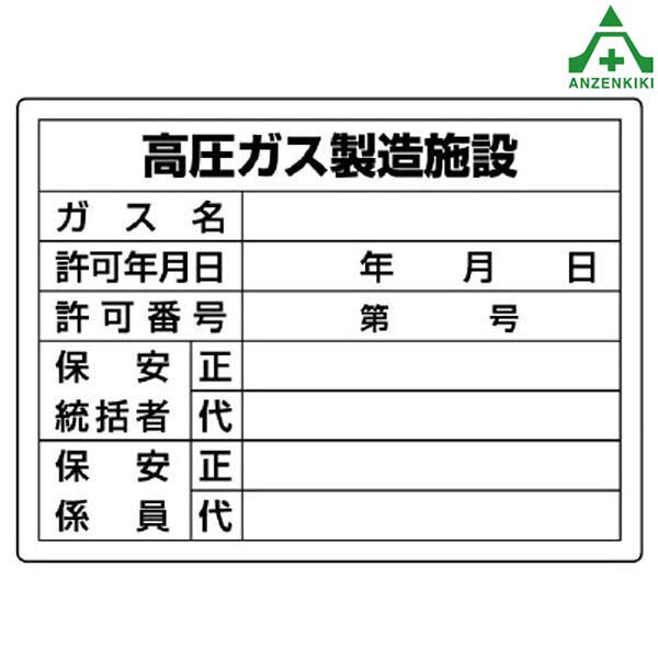 827-55 高圧ガス関係標識 「高圧ガス製造施設」 エコユニボード (450×600mm)(メーカー直送/代引き決済..