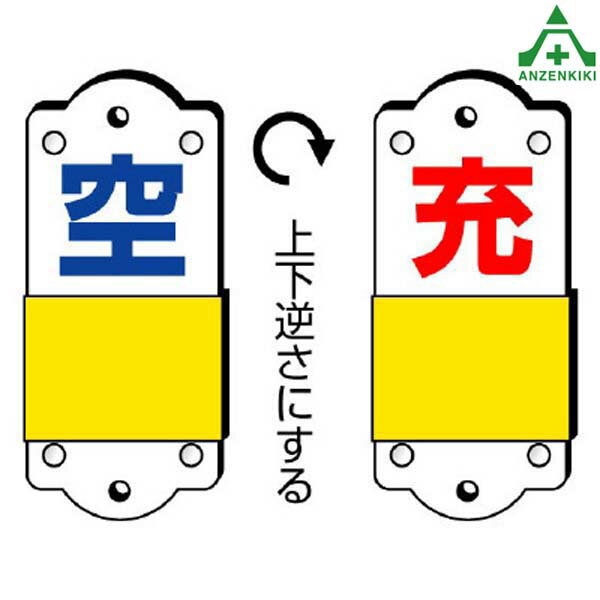 827-37 スライダー式表示板 「空/充」(95×35mm)高圧ガス標識