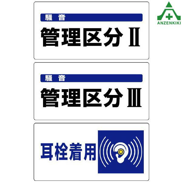 乐天商城 - 騒音管理区分標識 エコユニボード (300×600mm) 3種類820-05 820-06 820-07 耳栓着用 安全標識 ずい道表示 ずい道標識 坑道用 坑内用