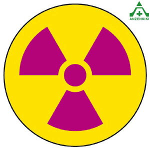 817-75 放射能表示ステッカー (φ50mm) 10枚セット安全標識 放射線障害防止標識 放射線標識 放射性物質標識