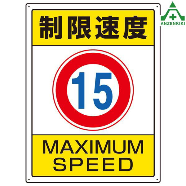 楽天市場】15 速度 標識の通販 楽天市場】15 速度 標識の通販