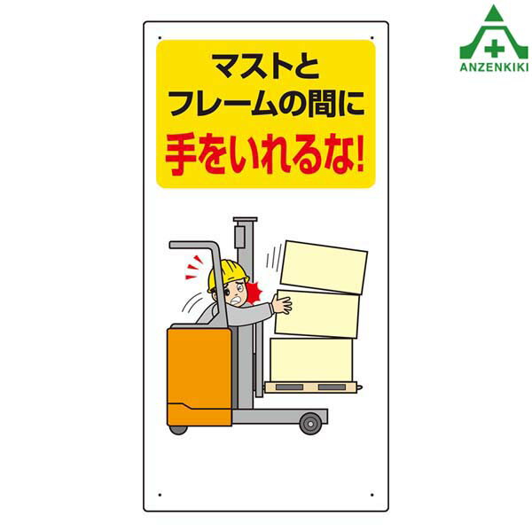 816-32 フォークリフト標識 「マストとフレームの間に手を入れるな！」 エコユニボード (600×300mm)施..