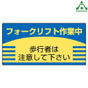 816-26 フォークリフト標識 「フォークリフト作業中」 エコユニボード (300×600mm)施設用 構内用 交通標識 規制標識 看板 表示板 案内標識