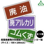 産業廃棄物分別標識 アルミステッカー (100×200mm) 5枚セット822-80 822-81 822-82 822-83 822-84 822-85 822-86 822-87 822-88 燃え殻 廃油 廃プラスチック類 廃酸 廃アルカリ ガラスくず 金属くず ゴムくず 木くず