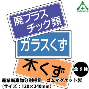 産業廃棄物分別標識 マグネット (120×240mm)821-90 821-91 821-92 821-93 821-94 821-95 821-96 821-97 821-98 燃え殻 廃油 廃プラスチック類 廃酸 廃アルカリ ガラスくず 金属くず ゴムくず 木くず