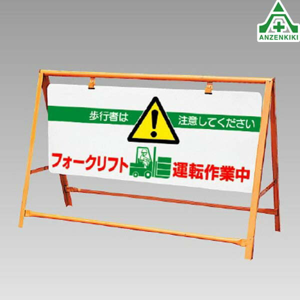 樂天商城 - 871-01 バリケード フォークリフト運転作業中 (メーカー直送/代引き決済不可)ガードフェンス 簡易フェンス 仮設フェンス 工事現場 工場 施設