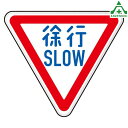 894-22 道路標識(構内用) 徐行 SLOW 329-A アルミ製 一辺800mm (メーカー直送/代引き決済不可)施設用 構内用 交通標識 規制標識 看板 表示板 案内標識 仮設用