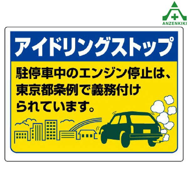 構内標識 ｢アイドリングストップ」 (450×600mm) (メーカー直送/代引き決済不可) 施設用 構内用 交通標識 規制標識 看板 表示板 案内標識 東京都 千葉県 埼玉県 汎用 834-76 834-78