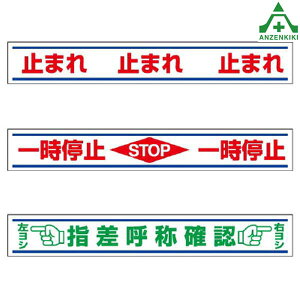 路面用表示 (150×1000mm) (メーカー直送/代引き決済不可)路面標示用品 構内標識 路上ステッカー 注意ステッカー 路面用ステッカー 819-20 819-21 819-22 止まれ 一時停止 指差呼称確認