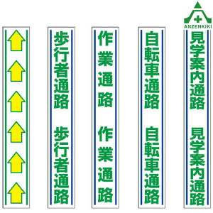 路面用表示 (1000×150mm) (メーカー直送/代引き決済不可)路面標示用品 構内標識 路上ステッカー 注意ステッカー 路面用ステッカー 819-25 819-26 819-27 819-28 819-30 矢印 歩行者通路 作業通路 自転車通路 見学案内通路