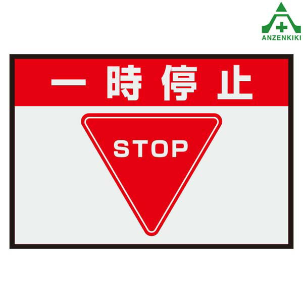 836-81A 置くだけサイン 一時停止 (約425×620mm) (メーカー直送/代引き決済不可)室...