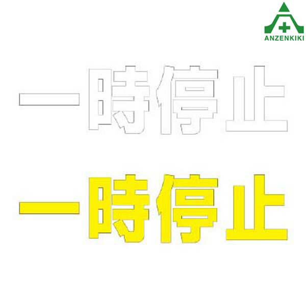 835-021 路面表示シート 一時停止 300×300mm(メーカー直送/代引き決済不可)路面標示用品 路上ステッカー ロードシート 黄色 白色 再帰反射文字