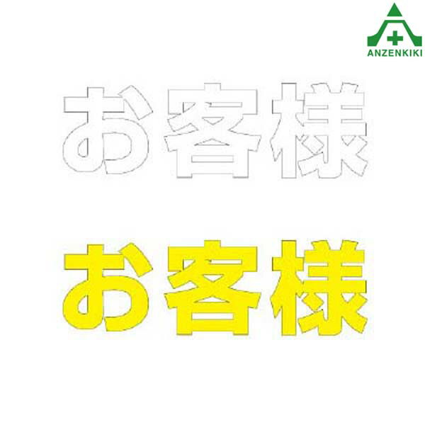 835-049 路面表示シート お客様 500×500mm(メーカー直送/代引き決済不可)路面標示用品 路上ステッカー ロードシート 黄色 白色 再帰反射文字