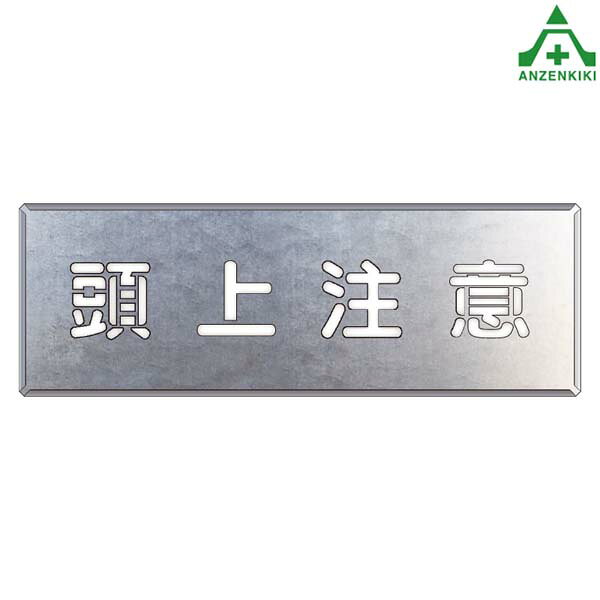 349-47 吹き付けプレート 頭上注意■プレートサイズ：240×700mm■文字サイズ：100×100mm■材質：亜鉛メッキ鋼板