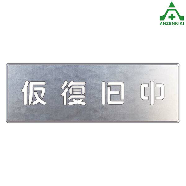 349-49 吹き付けプレート ｢仮復旧中｣吹付プレート 吹き付け用プレート 工事用 工事現場