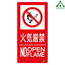828-808 防火標識 「火気厳禁 NO OPEN FLAME」■サイズ：500×250mm■材質：PVCステッカー※2020年4月1日より、東京都火災予防条例施行規則が改正となりました。この標識は、新様式対応品です。